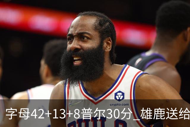 字母42+13+8普尔30分 雄鹿送给奇才六连败